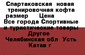 Спартаковская (новая) тренировочная кофта размер L › Цена ­ 2 500 - Все города Спортивные и туристические товары » Другое   . Челябинская обл.,Усть-Катав г.